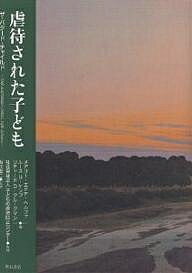 虐待された子ども　ザ・バタード・チャイルド／メアリー・エドナ・ヘルファ【RCPmara1207】 【マラソン201207_趣味】