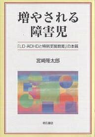 増やされる障害児　「LD・ADHDと特別支援教育」の本質／宮崎隆太郎【RCPmara1207】 