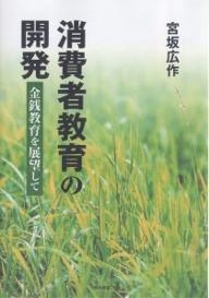 消費者教育の開発　金銭教育を展望して／宮坂広作【RCPmara1207】 【マラソン201207_趣味】