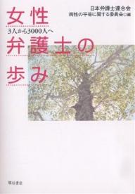 女性弁護士の歩み　3人から3000人へ／日本弁護士連合会両性の平等に関する委員会【RCPmara1207】 【マラソン201207_趣味】