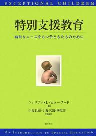 特別支援教育　特別なニーズをもつ子どもたちのために／ウィリアムL．ヒューワード【RCPmara1207】 