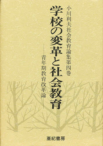 小川利夫社会教育論集　第4巻／小川利夫【RCPmara1207】 