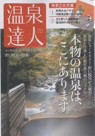 温泉達人　【西日本編】【RCPmara1207】 【マラソン201207_趣味】英知ムック