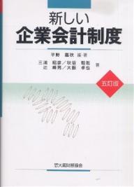 新しい企業会計制度／平野嘉秋／三浦昭彦【RCPmara1207】 