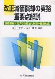 改正減価償却の実務重要点解説　減価償却に関する改正法人税基本通達対応／秋山友宏／小松誠志／大蔵財務協会【RCPmara1207】 【マラソン201207_趣味】