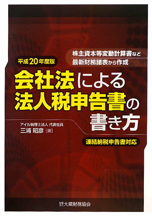 会社法による法人税申告書の書き方　株主資本等変動計算書など最新財務諸表から作成　平成20年度版／三浦昭彦【RCPmara1207】 【マラソン201207_趣味】