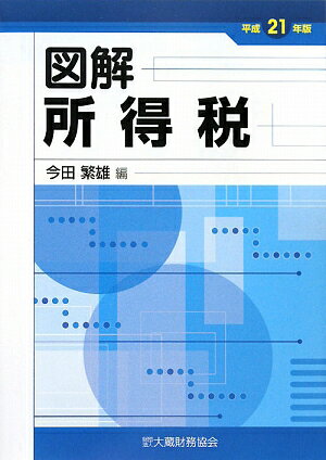 図解所得税　平成21年版／今田繁雄【RCPmara1207】 【マラソン201207_趣味】