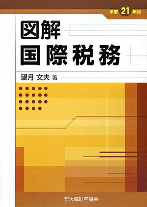 図解国際税務　平成21年版／望月文夫【RCPmara1207】 【マラソン201207_趣味】