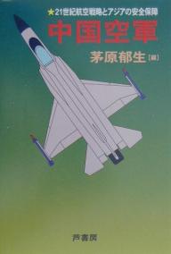 中国空軍　21世紀航空戦略とアジアの安全保障【RCPmara1207】 