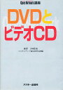 DVDとビデオCD／マルチメディア通信研究会【3000円以上送料無料】