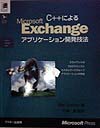 C＋＋によるMicrosoft　Exchangeアプリケーション開発技法／BenGoetter【RCPmara1207】 