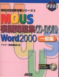 MOUS模擬問題集CD−ROM　Word　2000　一般編【RCPmara1207】 