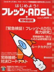 はじめよう！フレッツ・ADSL＋常時接続【RCPmara1207】 【マラソン201207_趣味】アスキームック　NETWORK　MAGA