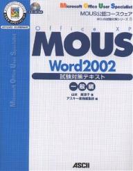MOUS　Word　2002試験対策テキスト　Office　XP　一般編／山本麻津子【RCPmara1207】 