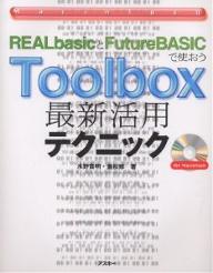 Toolbox最新活用テクニック　REALbasicとFutureBASICで使おう／水野貴明／重松修【RCPmara1207】 