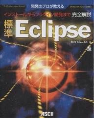 標準Eclipse　開発のプロが教える　完全解説　インストールからプラグイン開発まで／OSPGEclipseSIG【RCPmara1207】 