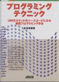 プログラミング・テクニック　UNIXコマンドのソースコードにみる実践プログラミング手法／多治見寿和【RCPmara1207】 【マラソン201207_趣味】UNIX　magazine　collection