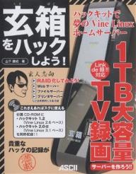 玄箱をハックしよう！　ハックキットで夢のVine　Linuxホームサーバー／山下康成【RCPmara1207】 