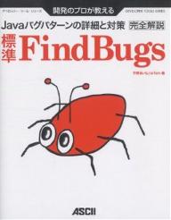 標準FindBugs　開発のプロが教える　完全解説　Javaバグパターンの詳細と対策／宇野るいも／arton【RCPmara1207】 