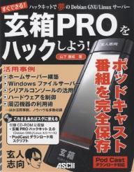 玄箱PROをハックしよう！　ハックキットで夢のDebian　GNU／Linuxサーバー　すぐできる！／山下康成【RCPmara1207】 