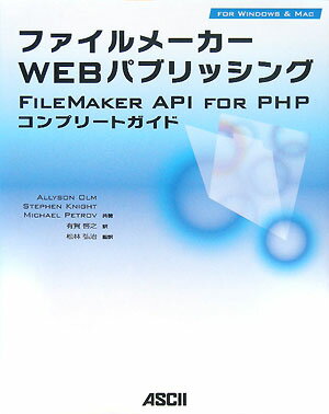 ファイルメーカーWEBパブリッシング　FILEMAKER　API　FOR　PHPコンプリートガイド　FOR　WINDOWS　＆　MAC／AllysonOlm／有賀啓之【RCPmara1207】 