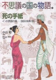 不思議の国の物語　インド民話の森　2／小山和／小山いをり【RCPmara1207】 