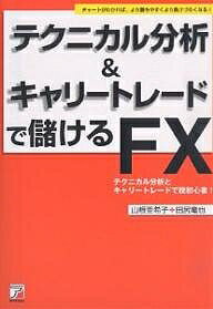 テクニカル分析＆キャリートレードで儲けるFX　チャートがわかれば、より勝ちやすくより負けづらくなる！　テクニカル分析とキャリートレードで脱初心者！／山根亜希子／田尻竜也【RCPmara1207】 