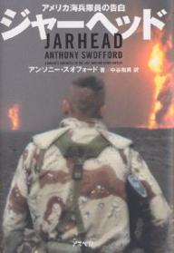 ジャーヘッド　アメリカ海兵隊員の告白／アンソニー・スオフォード／中谷和男【RCPmara1207】 【マラソン201207_趣味】