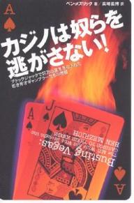 カジノは奴らを逃がさない！　ブラックジャックで巨万の富を手に入れた若き秀才ギャンブラーたちの物語／ベン・メズリック／真崎義博【RCPmara1207】 【マラソン201207_趣味】