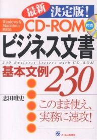 ビジネス文書基本文例230　最新決定版！／志田唯史【RCPmara1207】 【マラソン201207_趣味】