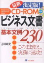 ビジネス文書基本文例230　最新決定版！／志田唯史【RCPmara1207】 