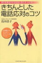 きちんとした電話応対のコツ　相手を満足させる電話の受け方・かけ方／島田浩子【RCPmara1207】 