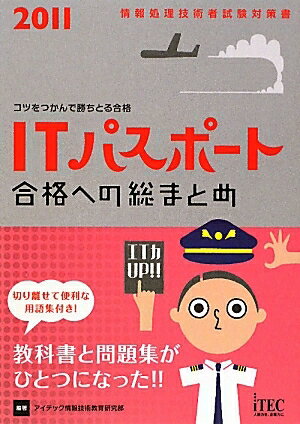 ITパスポート合格への総まとめ　コツをつかんで勝ちとる合格　2011／アイテック情報技術教育研究部【RCPmara1207】 