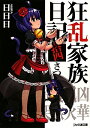 狂乱家族日記　14さつめ／日日日