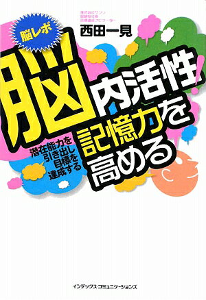 脳内活性！記憶力を高める　潜在能力を引き出し目標を達成する　脳レボ／西田一見【RCPmara1207】 