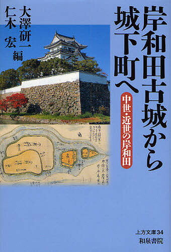 岸和田古城から城下町へ　中世・近世の岸和田／大澤研一／仁木宏【RCPmara1207】 【マラソン201207_趣味】上方文庫　34