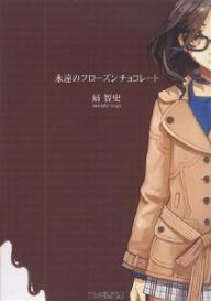 永遠のフローズンチョコレート／扇智史【RCPmara1207】 【マラソン201207_趣味】ファミ通文庫　お4−3−1