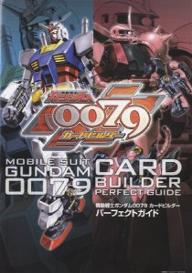 機動戦士ガンダム0079カードビルダーパ【RCPmara1207】 【マラソン201207_趣味】