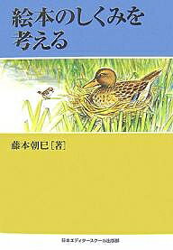 絵本のしくみを考える／藤本朝巳【RCPmara1207】 