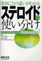 薬剤ごとの違いがわかるステロイドの使い分け　豊富な薬剤情報と症例／山本一彦／鈴木洋史【2500円以上送料無料】