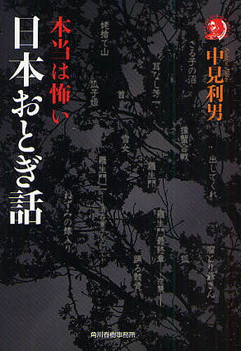 本当は怖い日本おとぎ話／中見利男【RCPmara1207】 