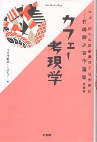 大正・昭和の風俗批評と社会探訪　村嶋帰之著作選集　第1巻／村嶋歸之／津金澤聰廣／土屋礼子【RCPmara1207】 