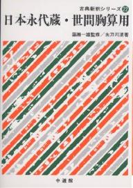 日本永代蔵・世間胸算用【RCPmara1207】 【マラソン201207_趣味】古典新釈シリーズ　22