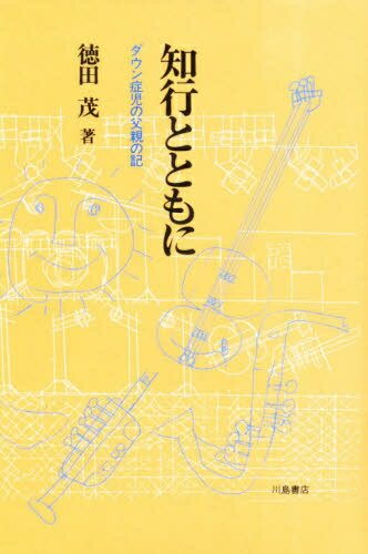 知行とともに　ダウン症児の父親の記／徳田茂【RCPmara1207】 【マラソン201207_趣味】