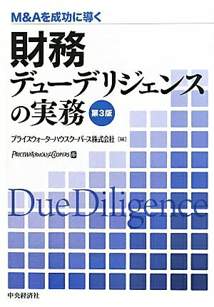 財務デューデリジェンスの実務　M＆Aを成功に導く／プライスウォーターハウスクーパース株式会社【RCPmara1207】 