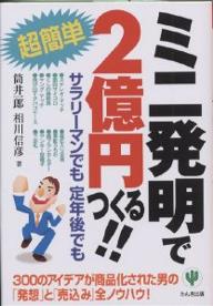 ミニ発明で2億円つくる！！　超簡単　サラリーマンでも定年後でも／筒井一郎／相川信彦【RCPmara1207】 