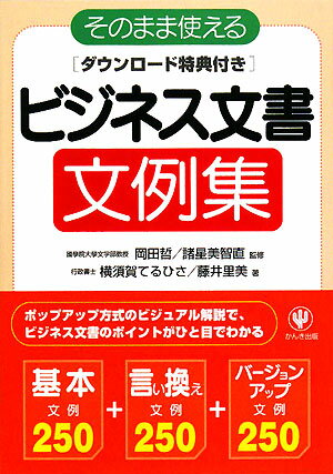 そのまま使えるビジネス文書文例集／横須賀てるひさ／藤井里美【RCPmara1207】 