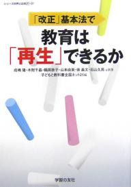 「改正」基本法で教育は「再生」できるか／成嶋隆／子どもと教科書全国ネット21【RCPmara1207】 【マラソン201207_趣味】シリーズ世界と日本21　31