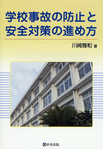 学校事故の防止と安全対策の進め方／川崎雅和【RCPmara1207】 