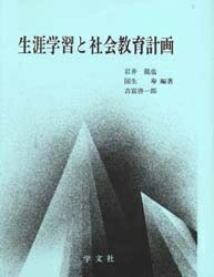 生涯学習と社会教育計画／岩井龍也【RCPmara1207】 【マラソン201207_趣味】